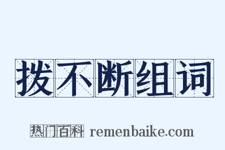 拨不断组词是什么意思的图片